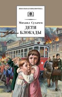 Книга « Дети блокады » - читать онлайн