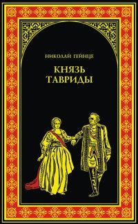 Книга « Князь Тавриды » - читать онлайн