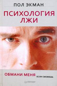 Книга « Психология лжи. Обмани меня, если сможешь » - читать онлайн