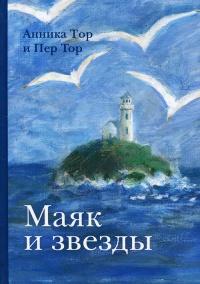 Книга « Маяк и звезды » - читать онлайн