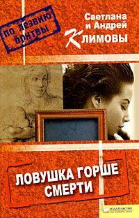 Книга « Ловушка горше смерти » - читать онлайн