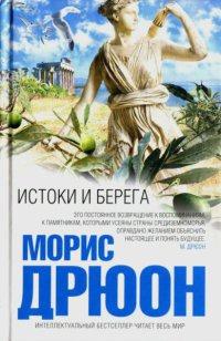 Книга « Истоки и берега » - читать онлайн