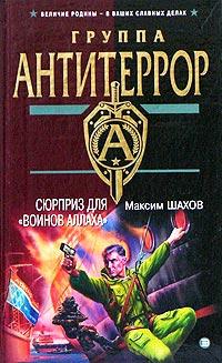 Книга « Сюрприз для «воинов Аллаха» » - читать онлайн