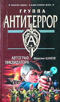 Книга « Автограф ликвидатора » - читать онлайн