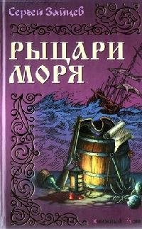 Книга « Рыцари моря » - читать онлайн