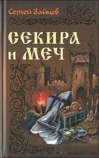 Книга « Секира и меч » - читать онлайн