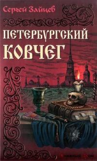 Книга « Петербургский ковчег » - читать онлайн