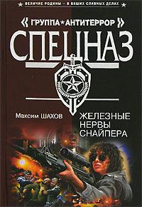 Книга « Железные нервы снайпера » - читать онлайн