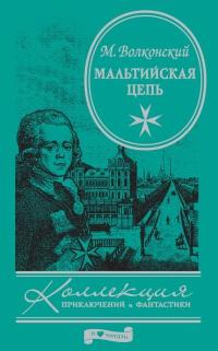 Книга « Мальтийская цепь » - читать онлайн