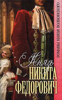 Книга « Князь Никита Федорович » - читать онлайн