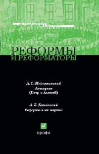 Книга « Реформы и реформаторы » - читать онлайн