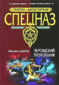 Персидский треугольник. Максим Шахов