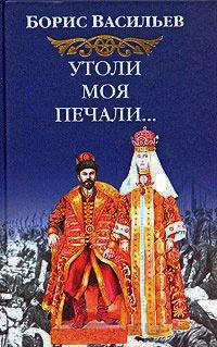 Книга « Утоли моя печали » - читать онлайн