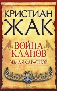 Книга « Земля фараонов. Война кланов » - читать онлайн