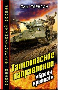 Книга « Танкоопасное направление. "Броня крепка!" » - читать онлайн