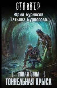 Книга « Новая Зона. Тоннельная Крыса » - читать онлайн