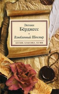 Книга « Влюбленный Шекспир » - читать онлайн