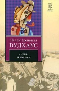 Книга « Левша на обе ноги » - читать онлайн