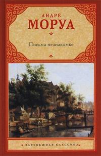 Книга « Письма незнакомке » - читать онлайн