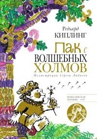 Книга « Пак с Волшебных холмов » - читать онлайн