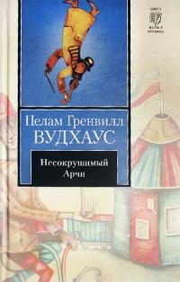 Книга « Несокрушимый Арчи » - читать онлайн