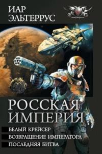 Книга « Росская империя » - читать онлайн