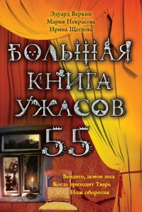 Книга « Большая книга ужасов. 55 » - читать онлайн