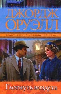 Книга « Глотнуть воздуха » - читать онлайн