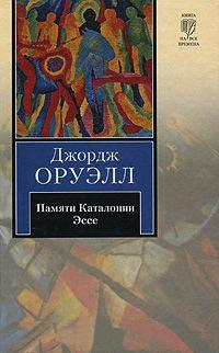 Книга « Памяти Каталонии. Эссе » - читать онлайн