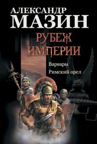 Книга « Рубеж Империи: Варвары. Римский орел » - читать онлайн