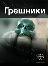 Книга « Грешники. Книга 1. Корпорация «Кольцо» » - читать онлайн