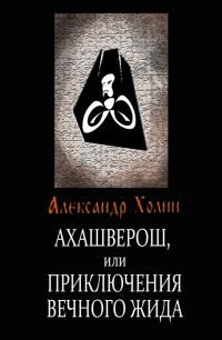 Книга « Ахашверош, или Приключения Вечного Жида » - читать онлайн