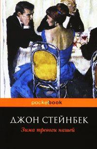 Книга « Зима тревоги нашей » - читать онлайн