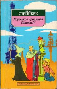 Книга « Короткое правление Пипина IV » - читать онлайн