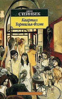 Книга « Квартал Тортилья-Флэт » - читать онлайн