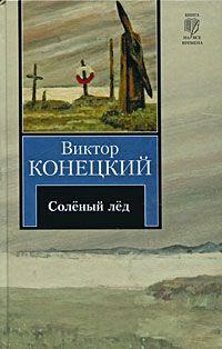 Книга « За доброй надеждой. Книга 1. Соленый лед » - читать онлайн