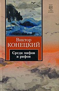 Книга « За доброй надеждой. Книга 2. Среди мифов и рифов » - читать онлайн