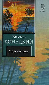 Книга « За доброй надеждой. Книга 3. Морские сны » - читать онлайн