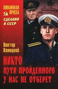 Книга « Никто пути пройденного у нас не отберет » - читать онлайн