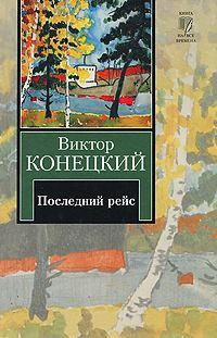 За доброй надеждой. Книга 8. Последний рейс