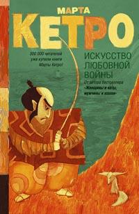 Книга « Искусство любовной войны » - читать онлайн