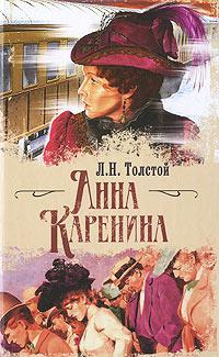 Анна Каренина. Лев Толстой