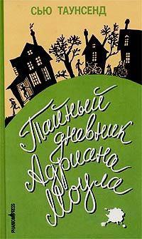 Книга « Тайный дневник Адриана Моула » - читать онлайн