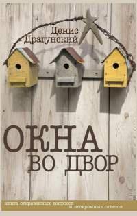 Книга « Окна во двор » - читать онлайн