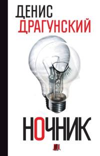 Книга « Ночник » - читать онлайн