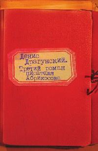 Книга « Третий роман писателя Абрикосова » - читать онлайн