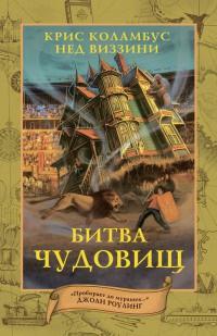 Книга « Битва чудовищ » - читать онлайн