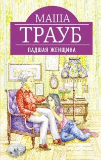 Книга « Падшая женщина » - читать онлайн