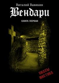 Книга « Вендари. Книга первая » - читать онлайн