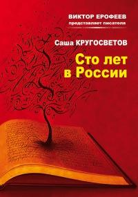 Книга « Сто лет в России » - читать онлайн